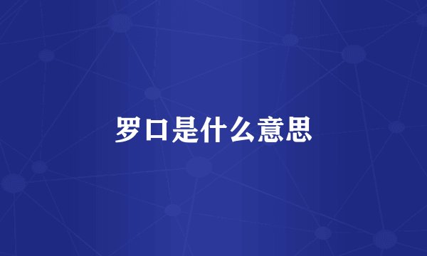 罗口是什么意思