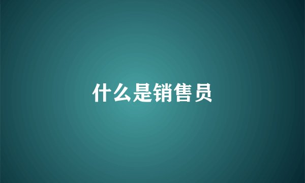 什么是销售员