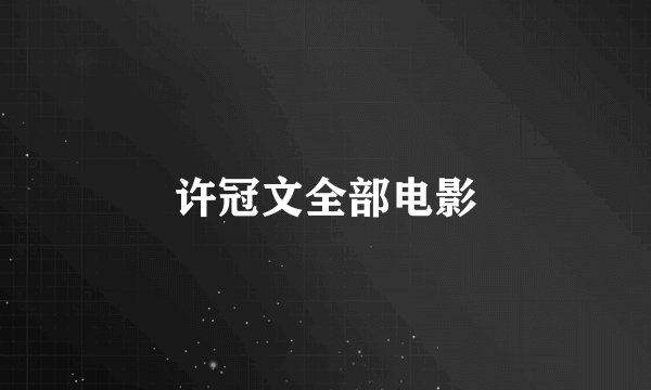 许冠文全部电影