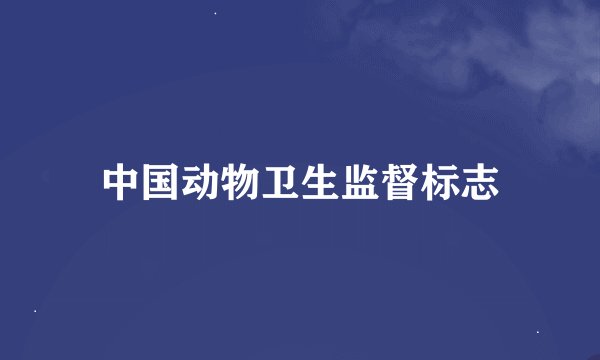 中国动物卫生监督标志