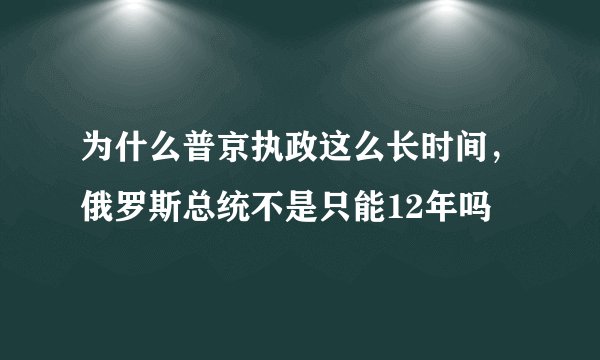 为什么普京执政这么长时间，俄罗斯总统不是只能12年吗