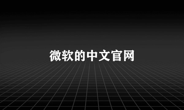微软的中文官网