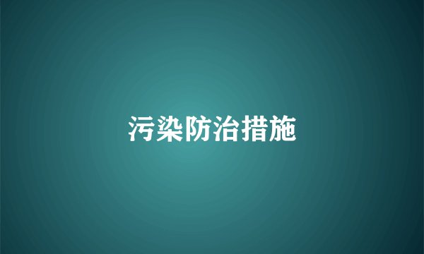 污染防治措施