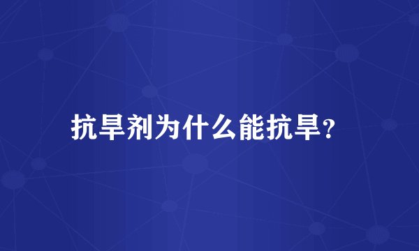 抗旱剂为什么能抗旱？