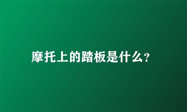 摩托上的踏板是什么？