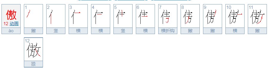 傲的笔顺是什么
