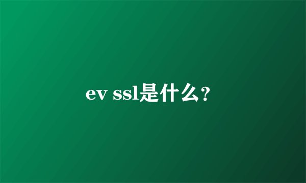 ev ssl是什么？