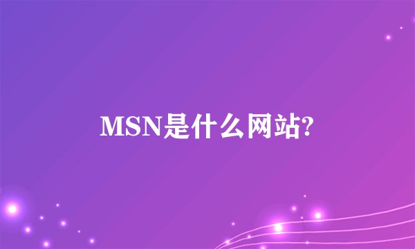 MSN是什么网站?