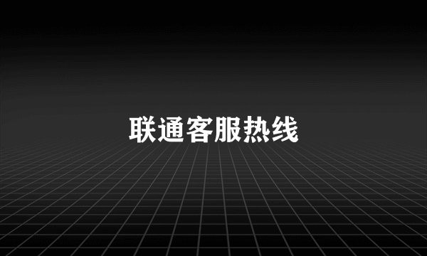 联通客服热线