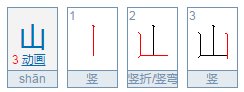 山笔顺怎么写 山的笔画顺序