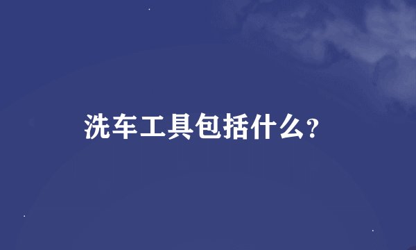 洗车工具包括什么？