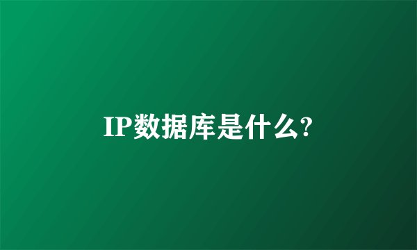 IP数据库是什么?