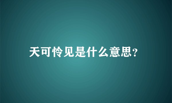天可怜见是什么意思？
