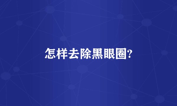 怎样去除黑眼圈?