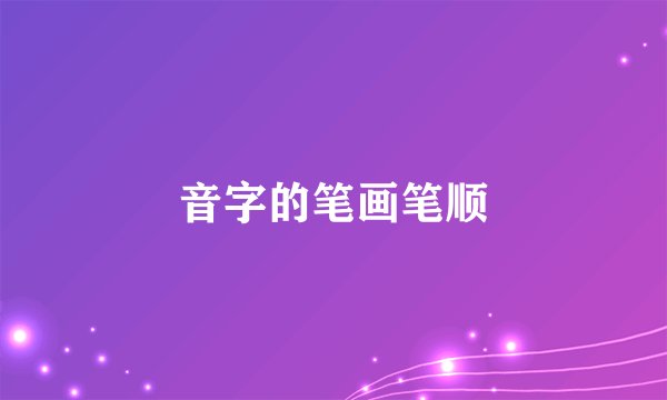 音字的笔画笔顺