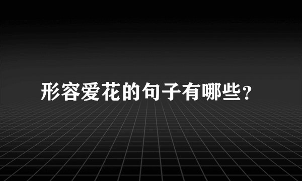 形容爱花的句子有哪些？
