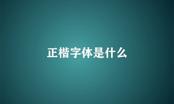 正楷字体是什么