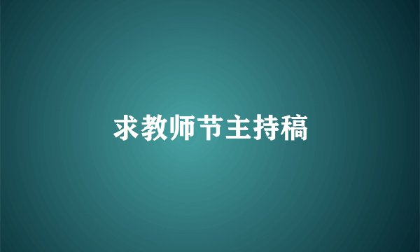 求教师节主持稿