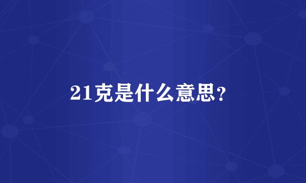 21克是什么意思？