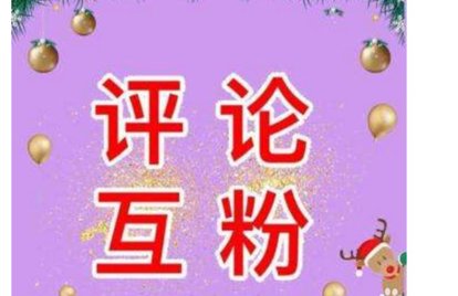 微博如何增粉？