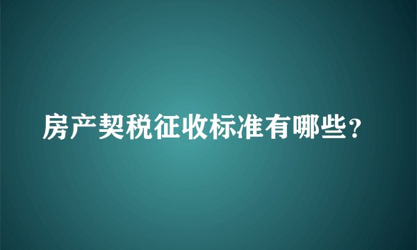 房产契税征收标准有哪些？