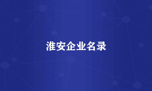 淮安企业名录