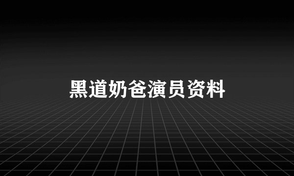 黑道奶爸演员资料