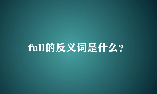 full的反义词是什么？