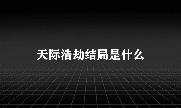 天际浩劫结局是什么