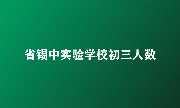 省锡中实验学校初三人数