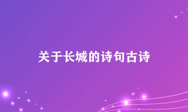 关于长城的诗句古诗