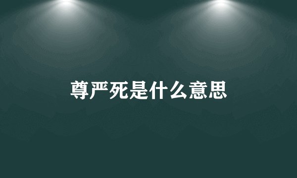 尊严死是什么意思