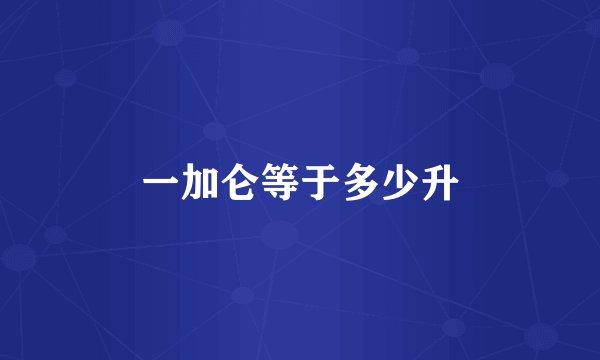 一加仑等于多少升