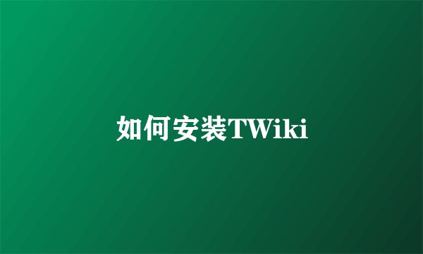 如何安装TWiki