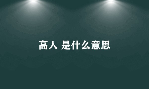 高人 是什么意思