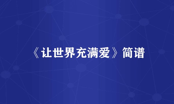 《让世界充满爱》简谱