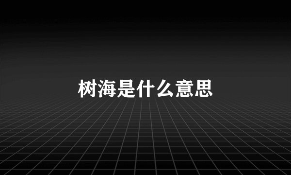树海是什么意思