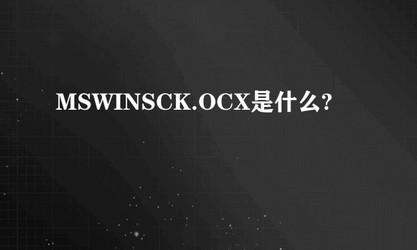 MSWINSCK.OCX是什么?