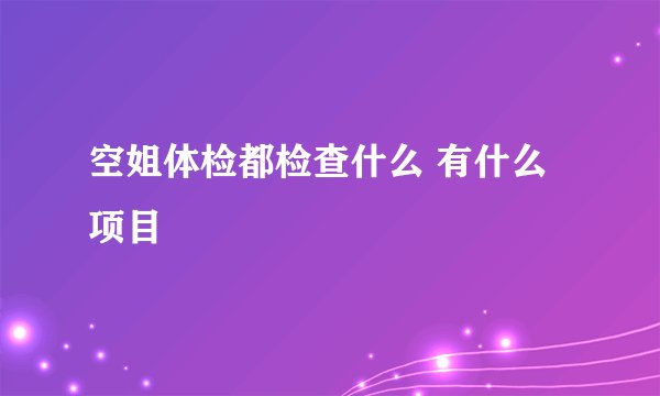 空姐体检都检查什么 有什么项目