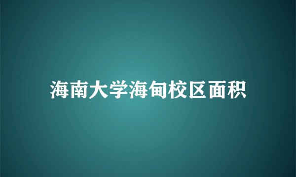 海南大学海甸校区面积