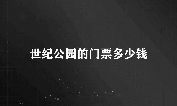 世纪公园的门票多少钱