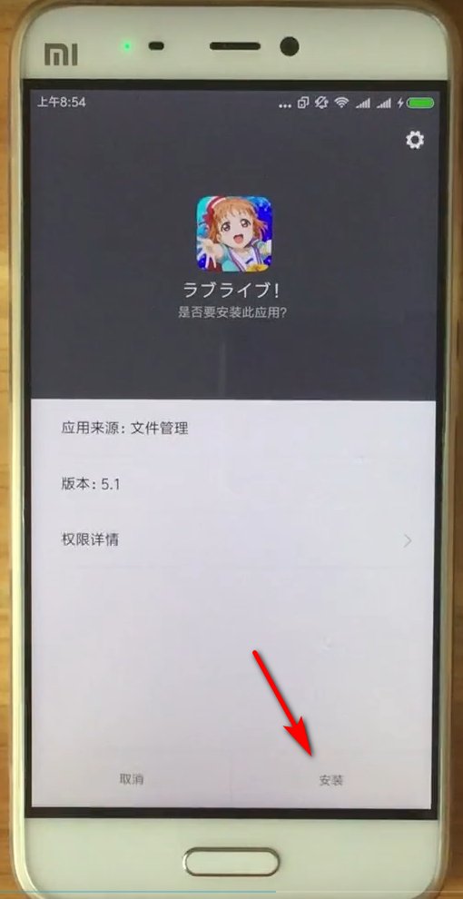安卓手机怎么安装lovelive日服？