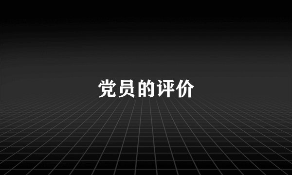 党员的评价