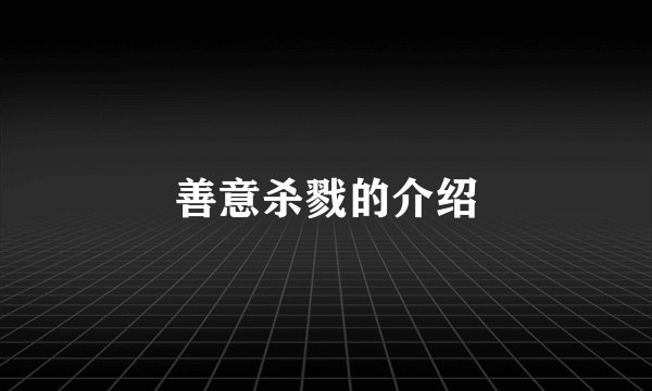 善意杀戮的介绍