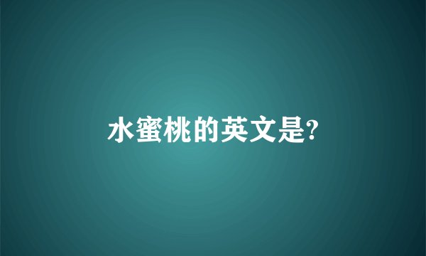 水蜜桃的英文是?