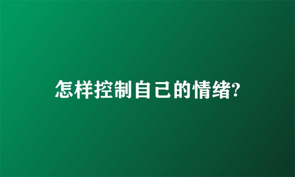怎样控制自己的情绪?