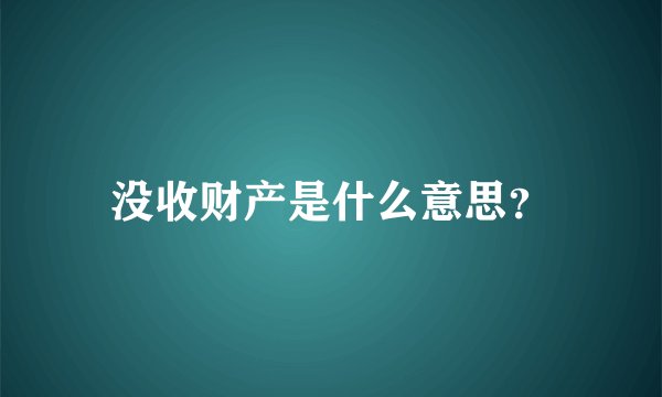 没收财产是什么意思？