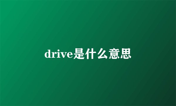 drive是什么意思