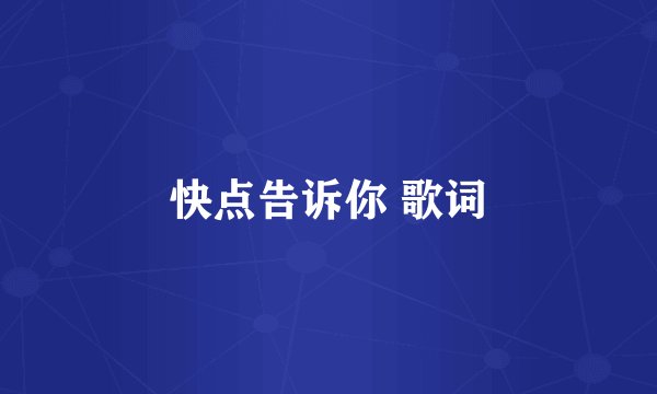 快点告诉你 歌词
