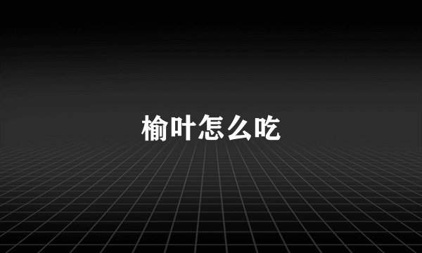 榆叶怎么吃